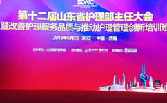 天坦軟件應(yīng)邀參加第十二屆山東省護(hù)理部主任大會得到贊譽(yù)