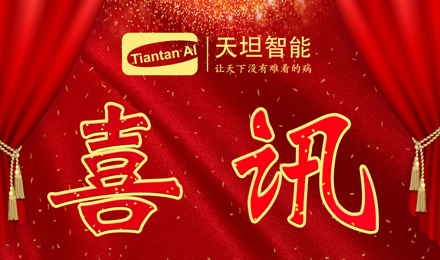 喜訊！北京天坦智能入選北京市2022年度“專(zhuān)精特新”名單